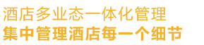 宾馆管理软件解决方案